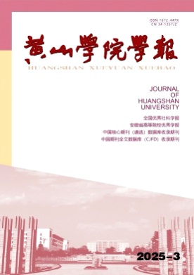 黄山学院学报杂志